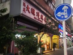 门面-大聪烧鹅快餐店(梅林店)