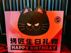 生日大礼包-烤匠麻辣烤鱼(环球中心店)