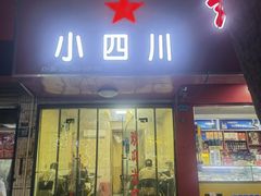 -小四川美食馆(幸福路店)