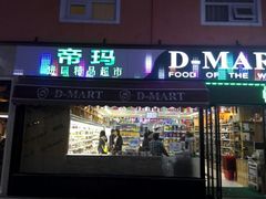 android_upload_pic-帝玛进口精品超市D-MART