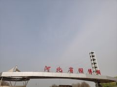 -河北省园博园