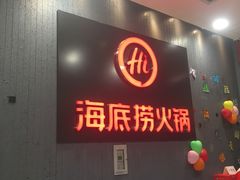 门面-海底捞火锅(九久奥特莱斯店)