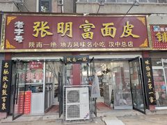 -张明富面皮店(东大街店)