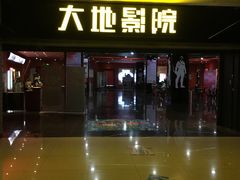 -大地影院(合肥铜陵路桥店)