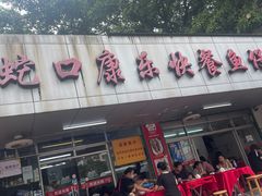 -蛇口康乐快餐鱼仔档(翠苑小区店)