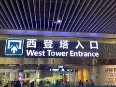 门面-广州塔晖粤轩中餐厅