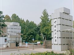 -中国政法大学(昌平校区)