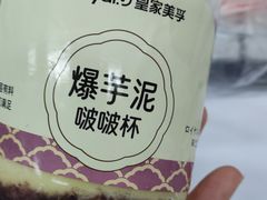 爆芋泥啵啵杯西点-皇家美孚(麦岛店)