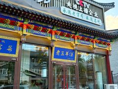 -老三羊汤【北兴隆街店】