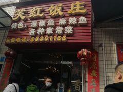 -笑红饭庄