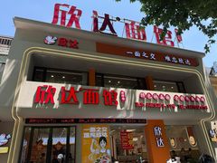 -欣达面馆(天桥支路店)