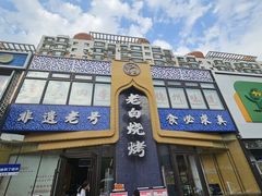 -老白清真烧烤(锦州旗舰店)