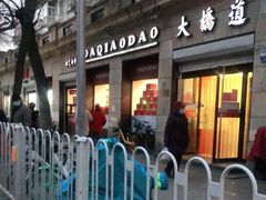 门面-大桥道食品(中山路店)