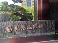 -龙宴海鲜城(经中路店)