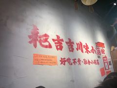 -耙吉吉川味小酒馆(本地人回头店)