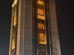 -黎阳老街