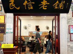 -民信老铺(华盖路店)