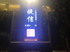 门面-捷信牛奶甜品世家(五道口店)