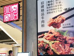 -鑫花溪牛肉米粉(苏州中心店)