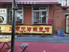 门面-正宗天津烧麦馆(柳州路店)