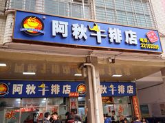 -阿秋牛排(湖心街店)