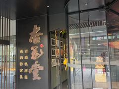 -杏花堂晋商私房菜(金安环宇荟店)