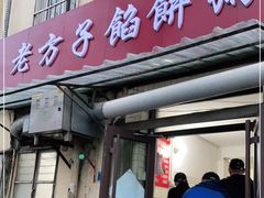 门面-老方子馅饼粥(台东店)