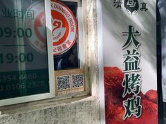 -大益烤鸡
