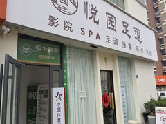 -悦园影院式·足道·养生spa