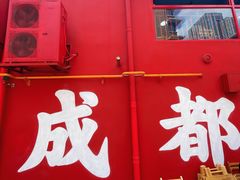 -冒椒火辣(太古里店)