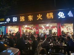 门面-中和远东火锅兔(老店)