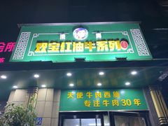 -清真双宝红油牛系列