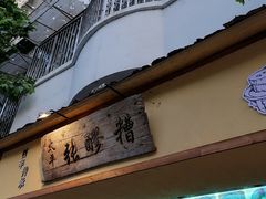 门面-太平张醪糟(西川店)