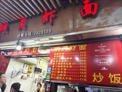 -明月虾面(厦禾路店)