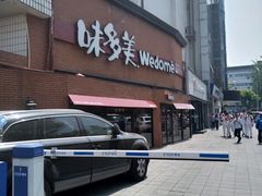 -味多美蛋糕(双安店)
