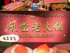 -吼堂老火锅(万寿宫店)