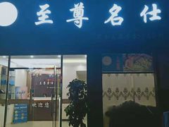 -至尊名仕·中泰按摩·养生SPA会所