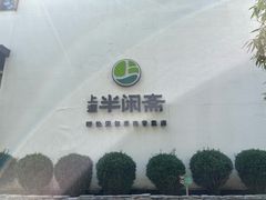 -半闲斋羊肉铺(齐礼阎店)
