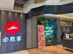 -必胜客(上海新南方商城PH店)