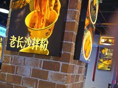 -黑白电视长沙小吃(悦汇城店)