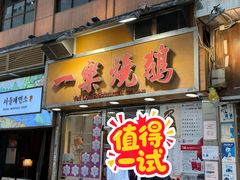 -一乐烧鹅(中环店)