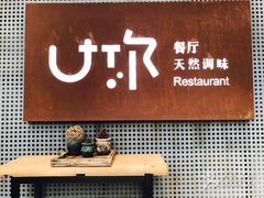 -U你·天然调味(南湖总店)