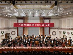-天津音乐厅