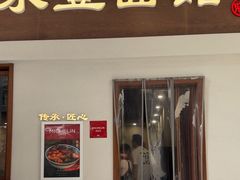 -永丰面馆(汉口路店)