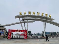 -金沙湖旅游度假区