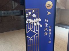 -马仕玖煲·融合菜·酥不腻烤鸭(人大店)
