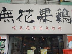 -映日农场无花果鸡(滨江东路店)