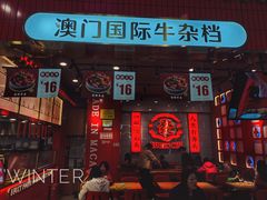 -牛旺旺·澳门牛杂(王庄店)