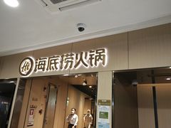 -海底捞火锅(石厦时代广场店)
