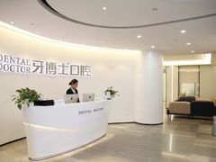 -牙博士口腔品牌连锁(杨浦店)
